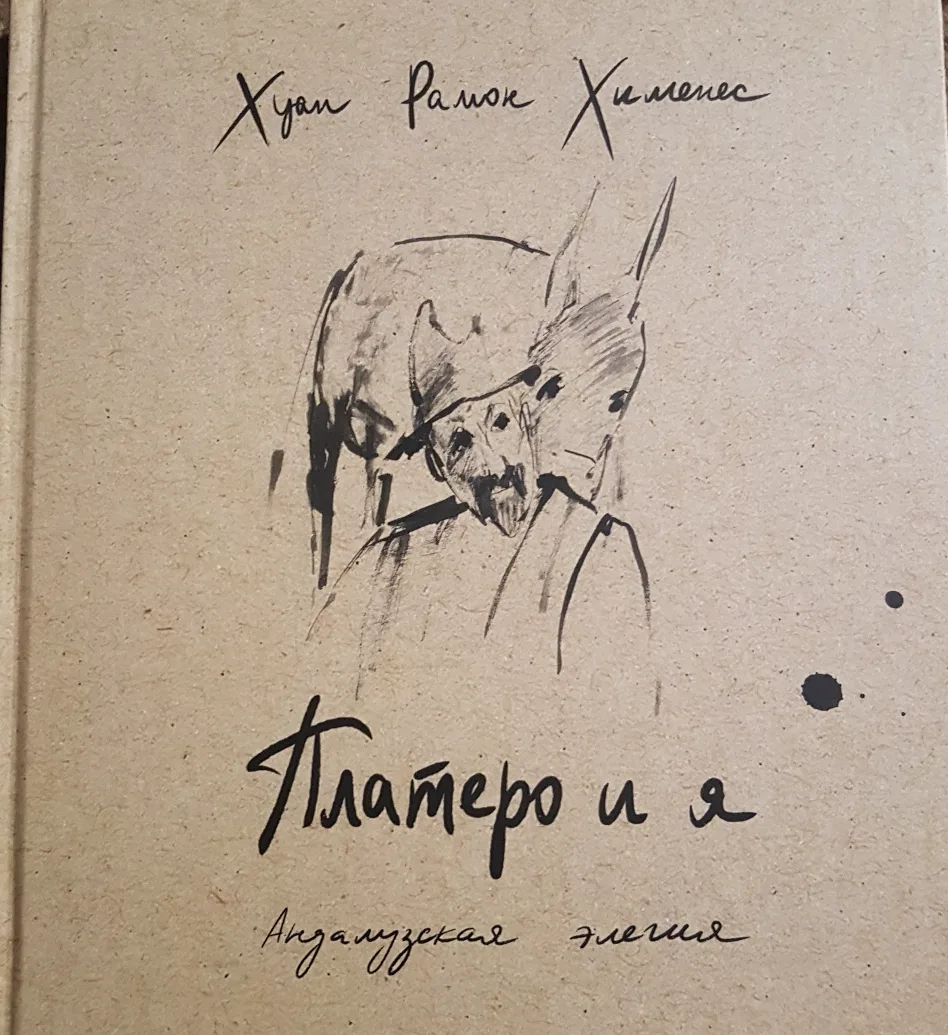 Платеро и я
