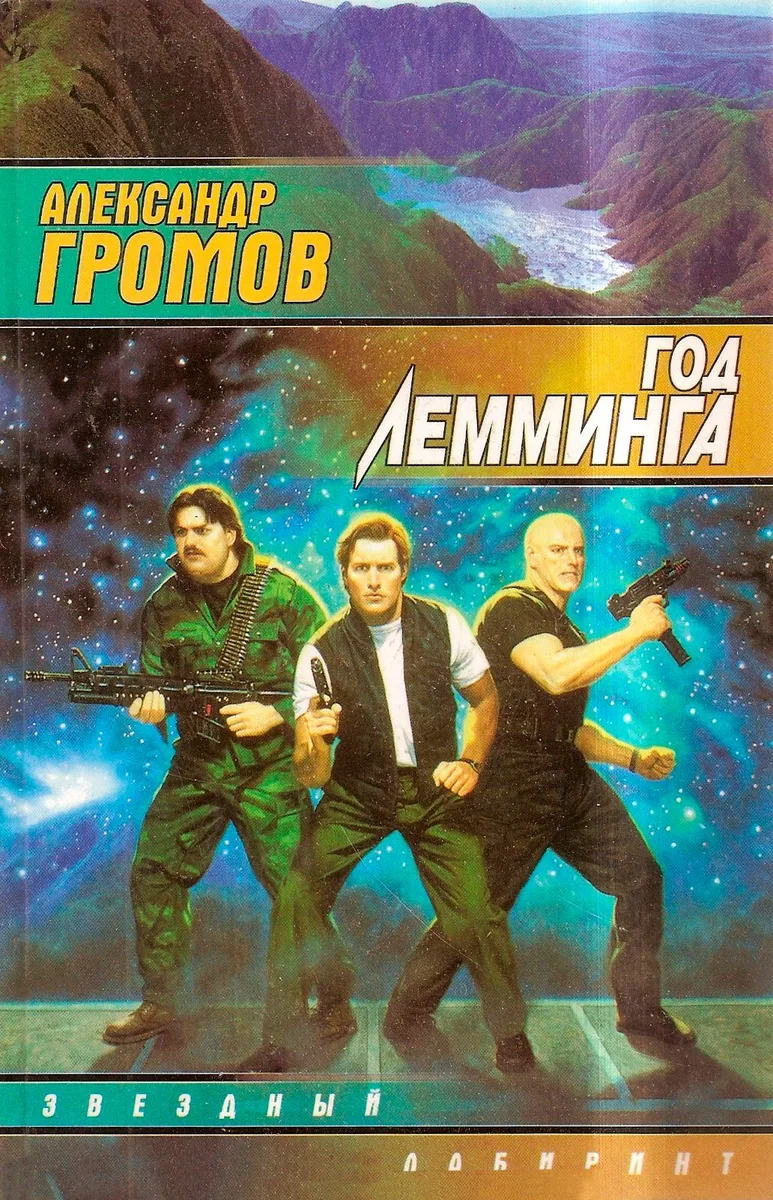Год Лемминга
