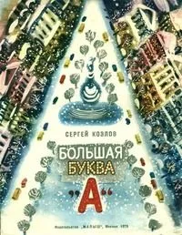 Большая буква "А"