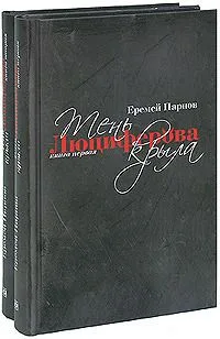 Тень Люциферова крыла. Книга 2