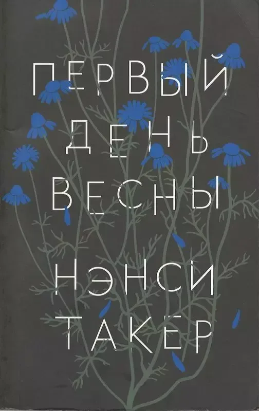 Первый день весны