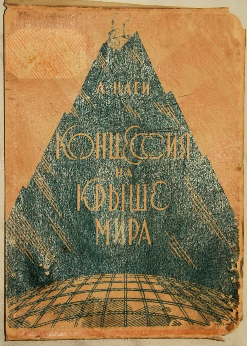 Концессия на крыше мира