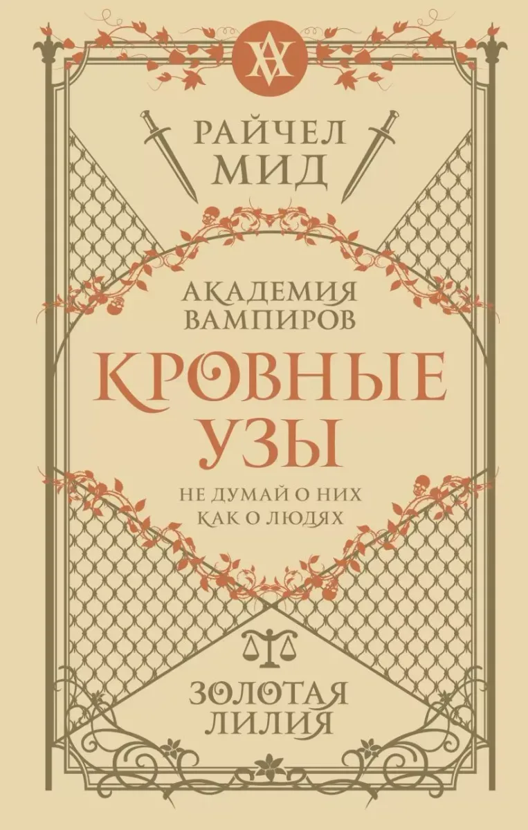 Кровные узы. Золотая лилия