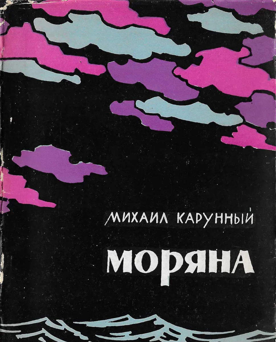 Моряна