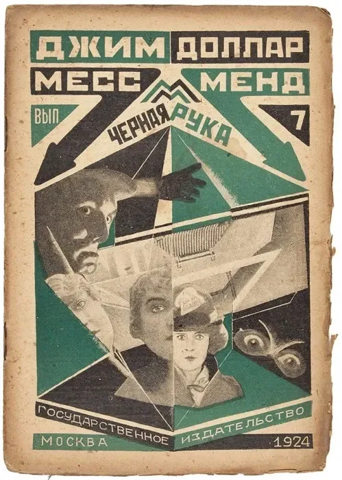 Месс-менд. Выпуск 7. Чёрная рука