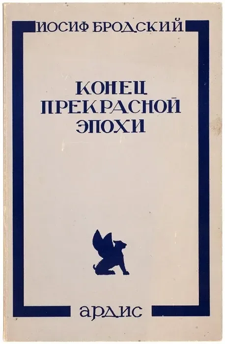 Конец прекрасной эпохи
