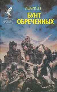Бунт обреченных