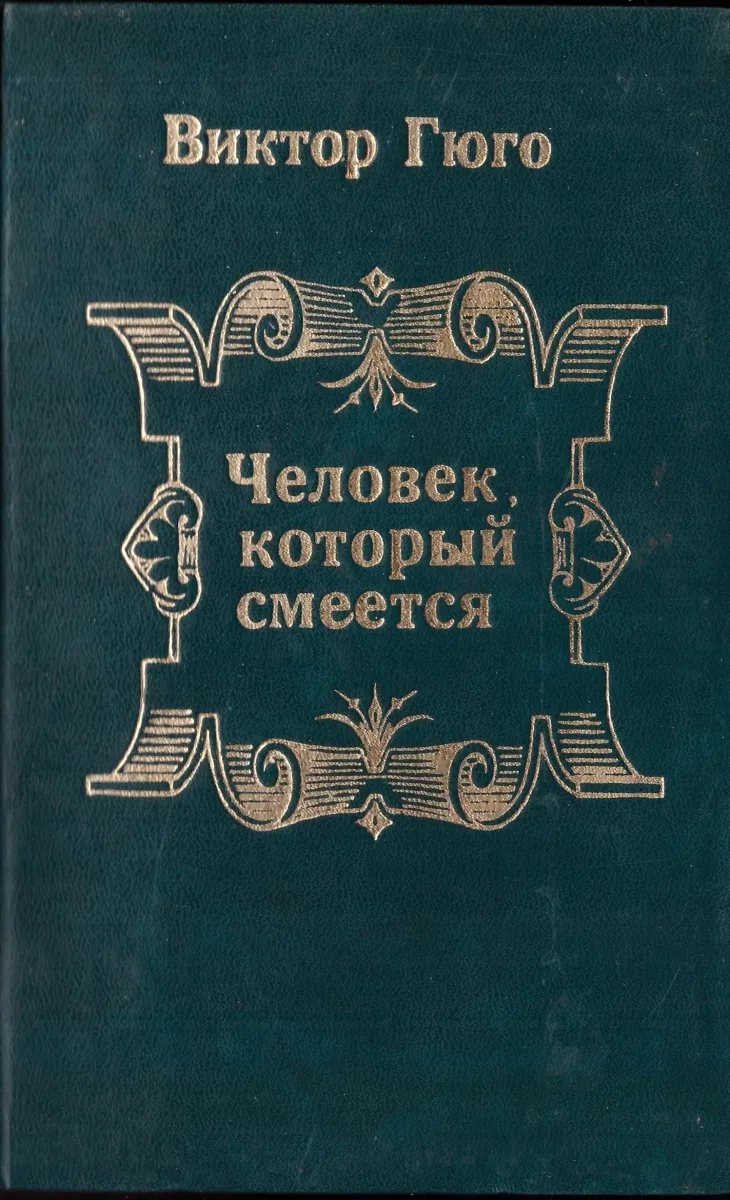 Человек, который смеётся