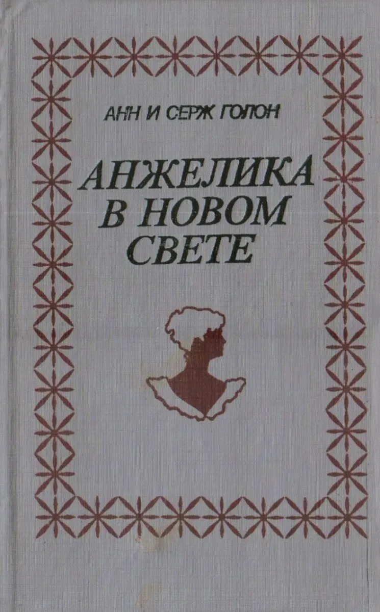 Анжелика в Новом Свете