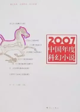 2007中国年度科幻小说