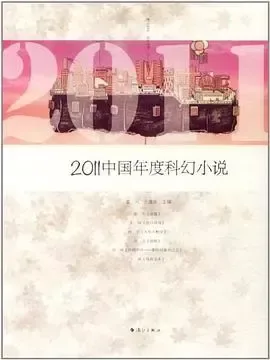 2011中国年度科幻小说