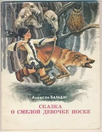 Сказка о смелой девочке Носке = Хайди-дэ нгэлэчиси, элдэнгэ нучи патала Носка