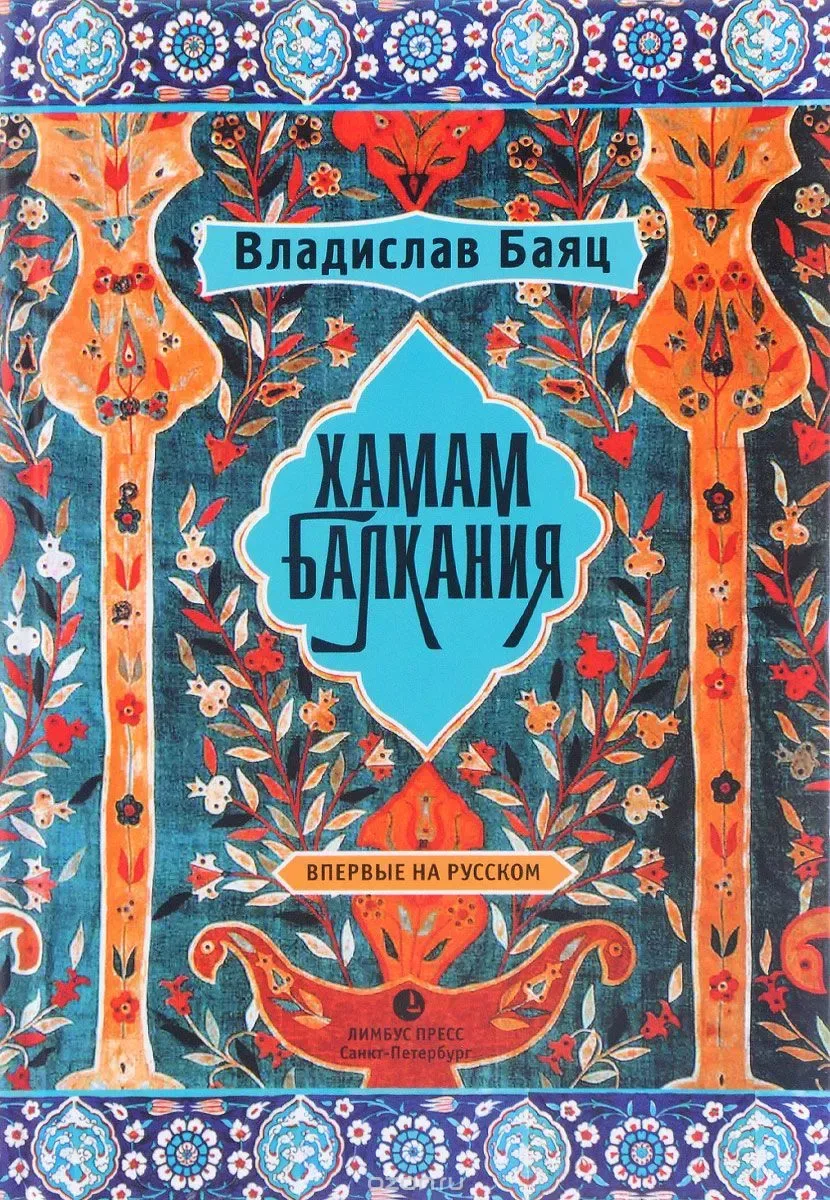 Хамам «Балкания»