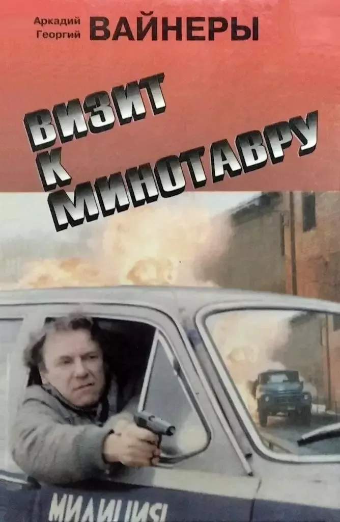Визит к Минотавру