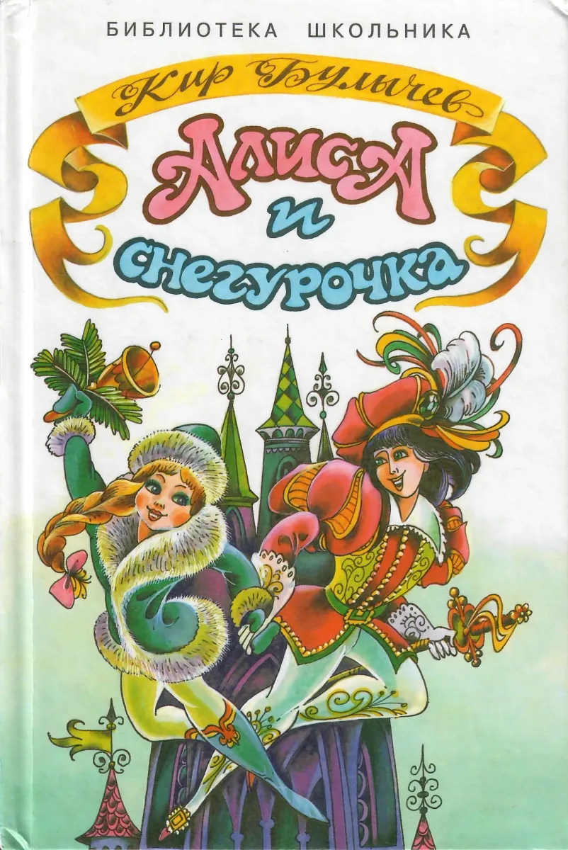 Алиса и снегурочка