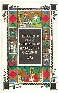Чешские и словацкие народные сказки