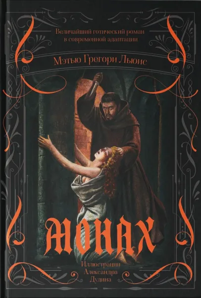 Монах