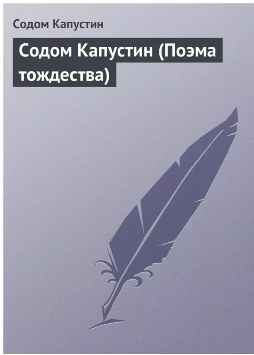 Содом Капустин (Поэма тождества)