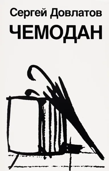 Чемодан