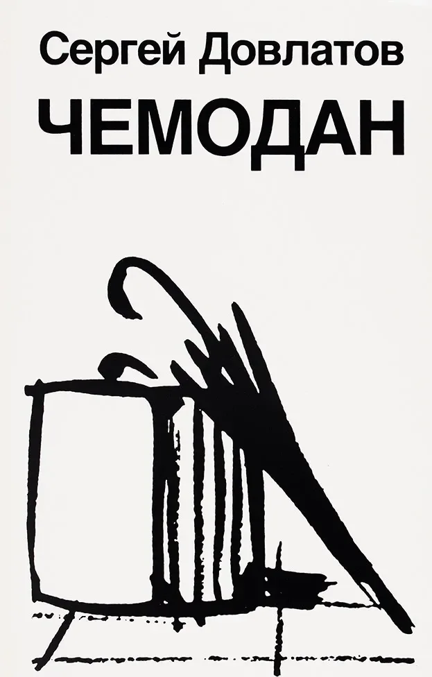 Чемодан