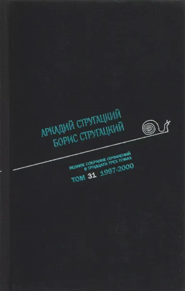 Полное собрание сочинений в тридцати трех томах. Том 31. 1997—2000