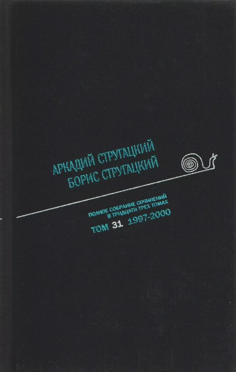 Полное собрание сочинений в тридцати трех томах. Том 31. 1997—2000