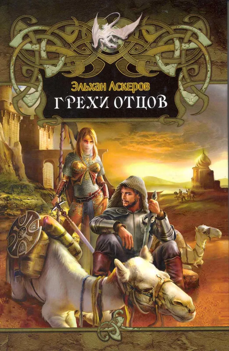 Грехи отцов