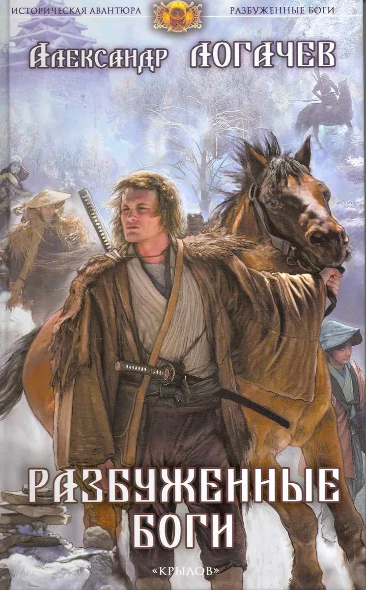 Разбуженные боги