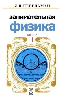 Занимательная физика. Книга 1