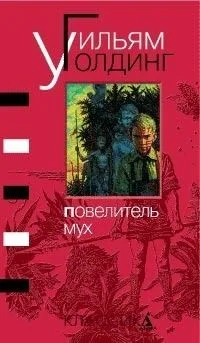 Повелитель мух