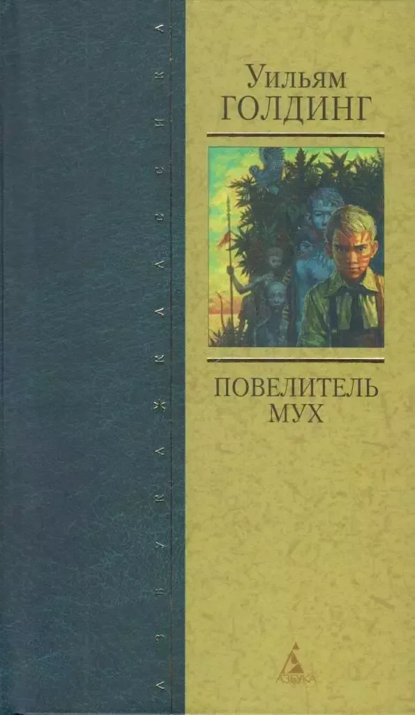 Повелитель мух
