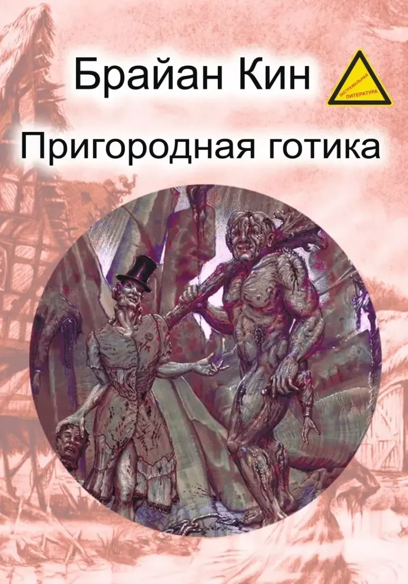 Пригородная готика