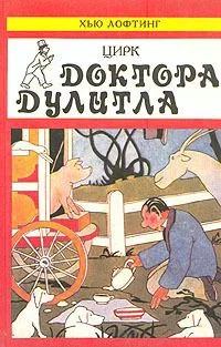 Цирк доктора Дулитла
