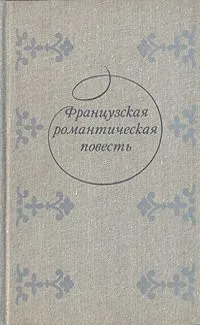 Французская романтическая повесть