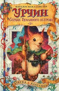 Урчин. Сердце Туманного острова