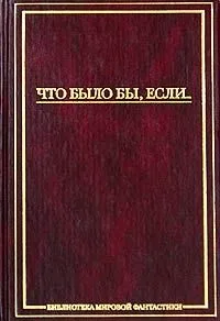 Что было бы, если…