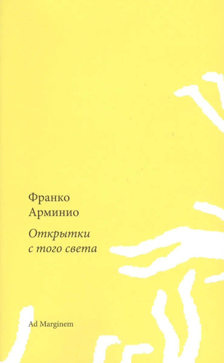 Открытки с того света