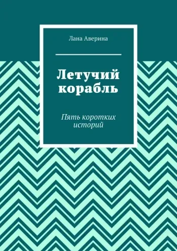 Летучий корабль