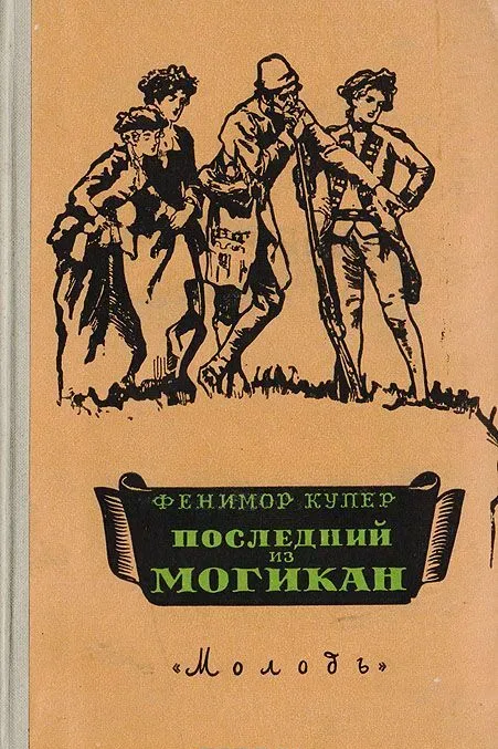 Последний из могикан