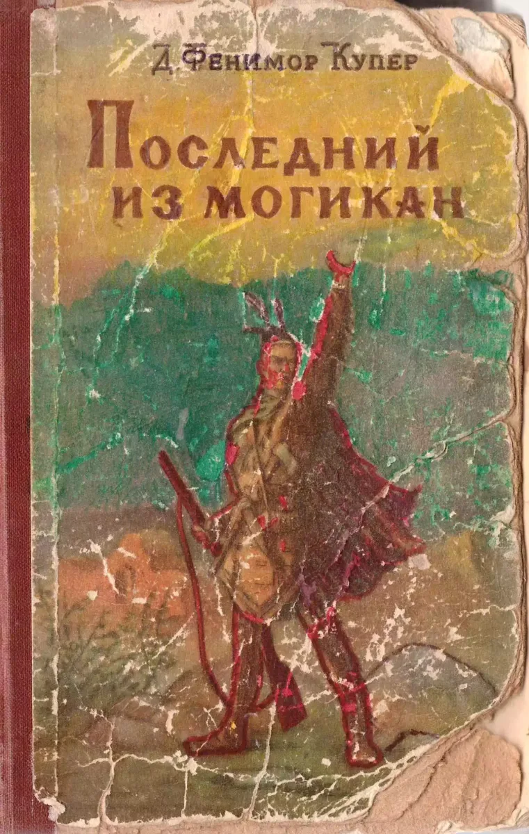 Последний из могикан