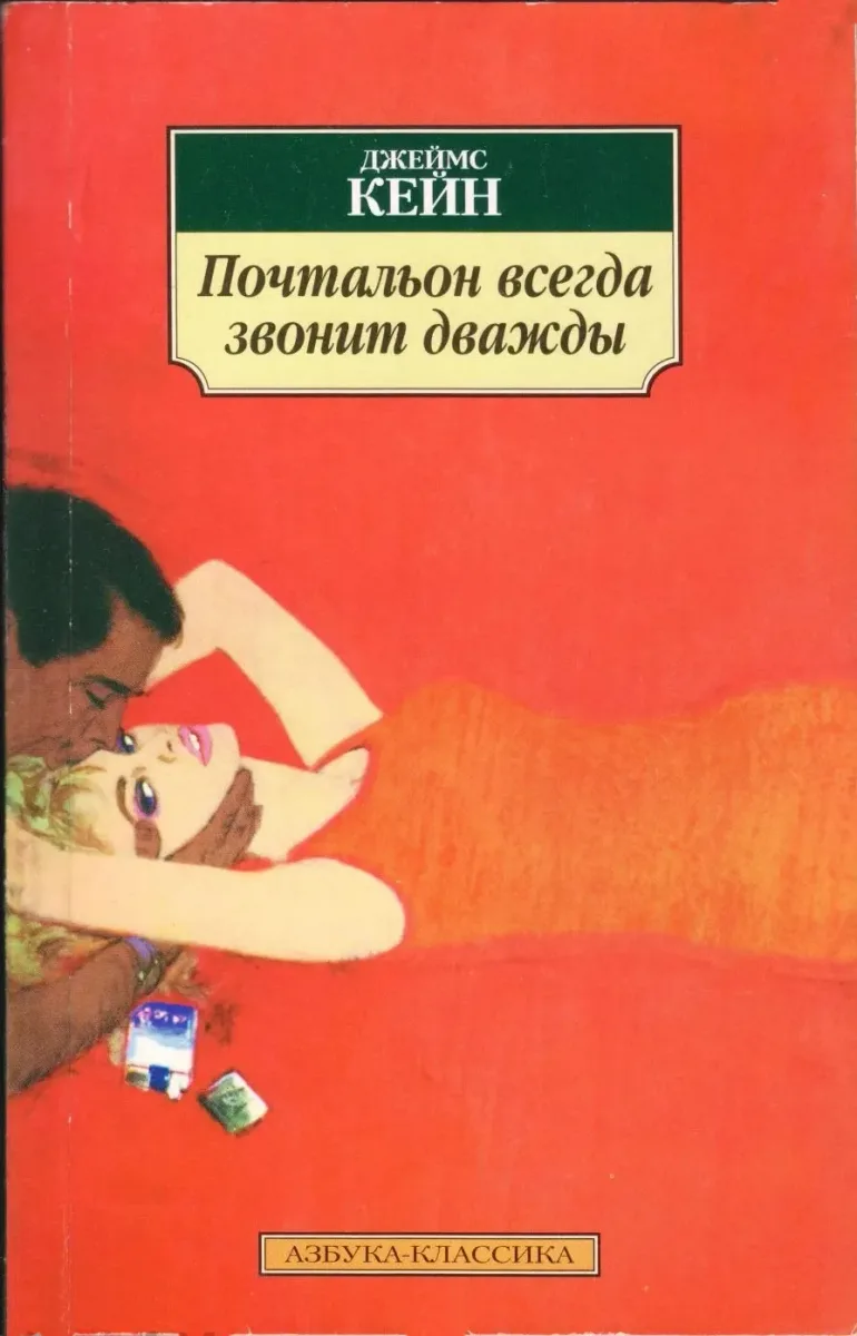Почтальон всегда звонит дважды