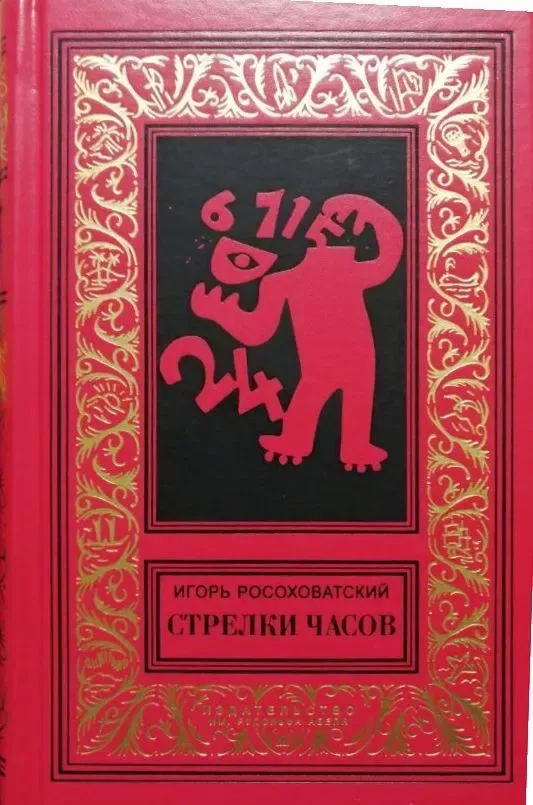 Стрелки часов