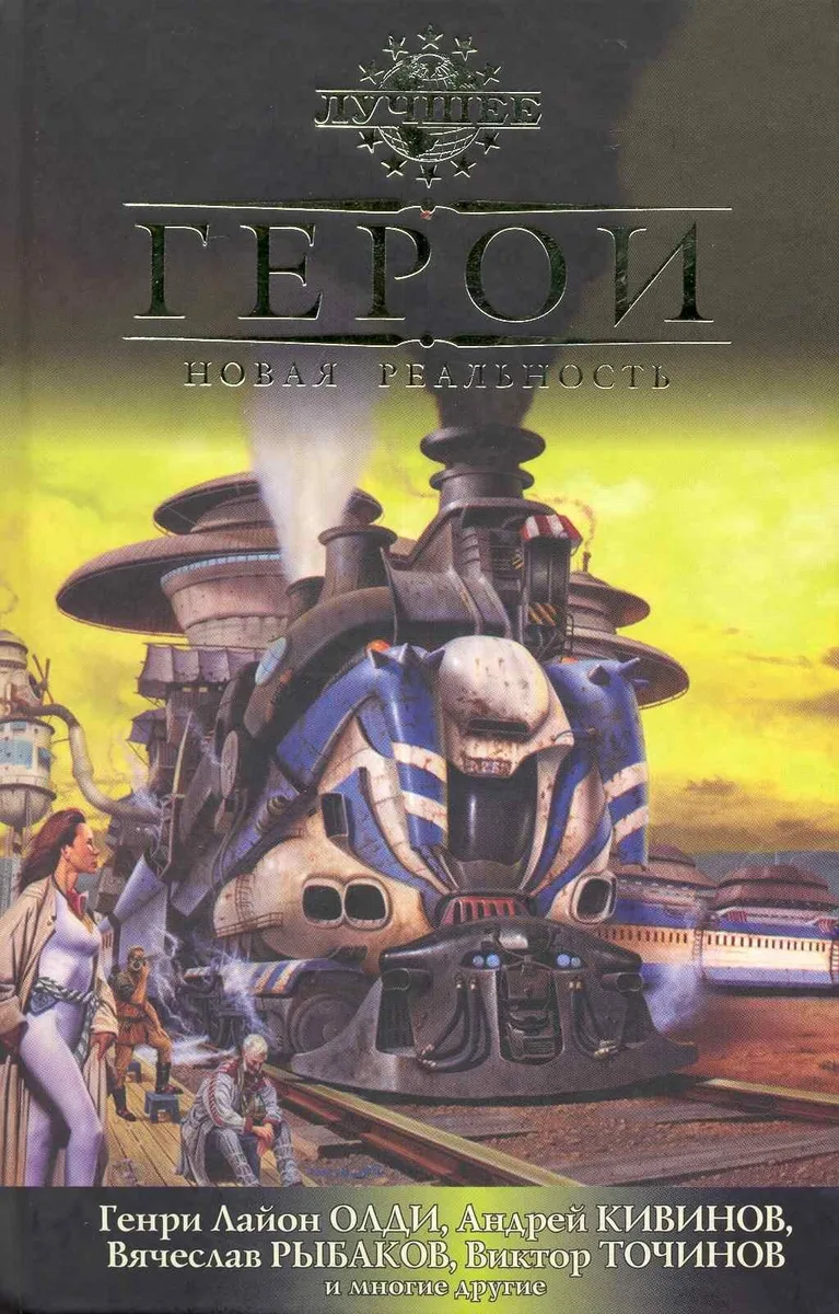 Герои: Новая реальность