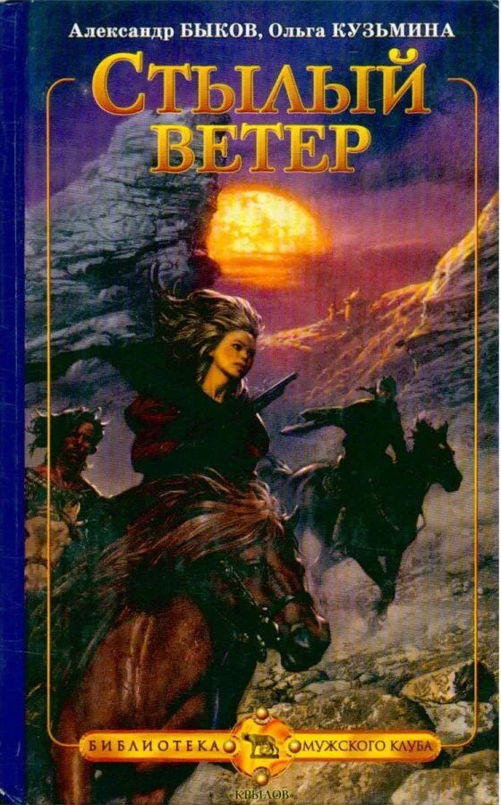 Стылый ветер