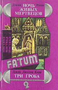 Ночь живых мертвецов. Три гроба. Пять минут ужаса