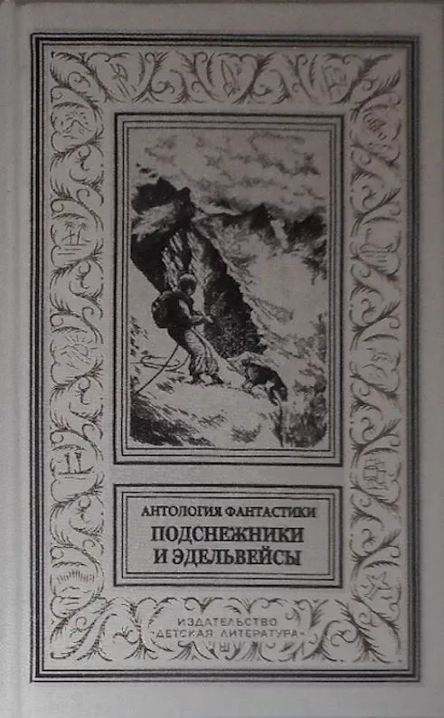 Подснежники и эдельвейсы