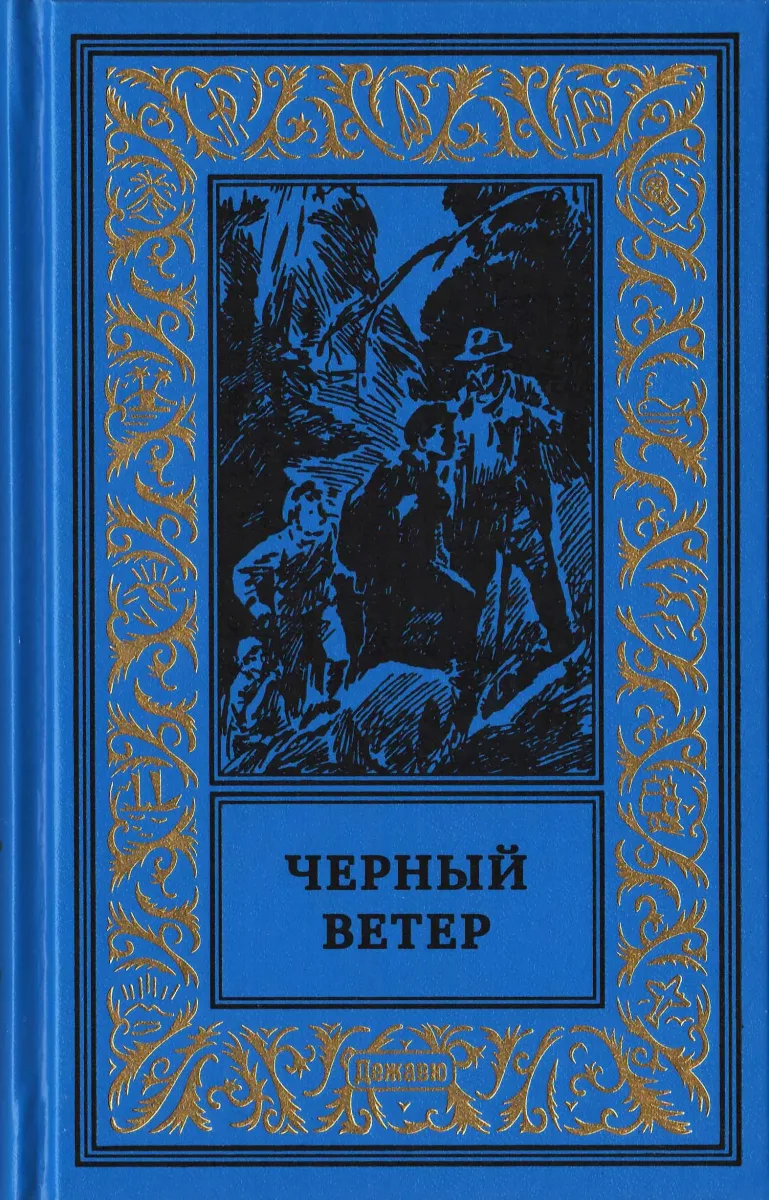 Чёрный ветер