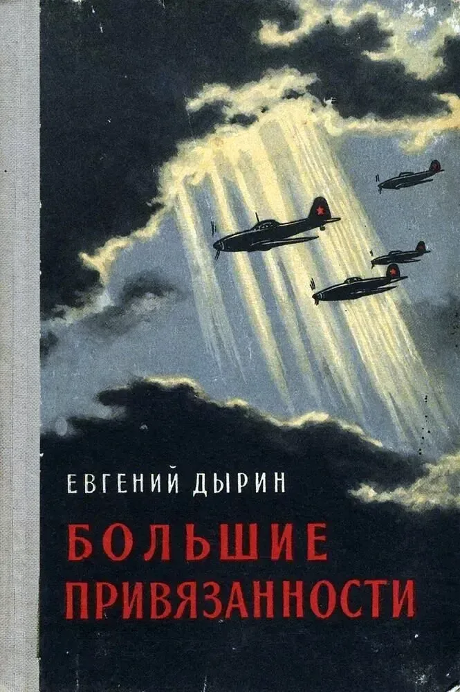 Большие привязанности