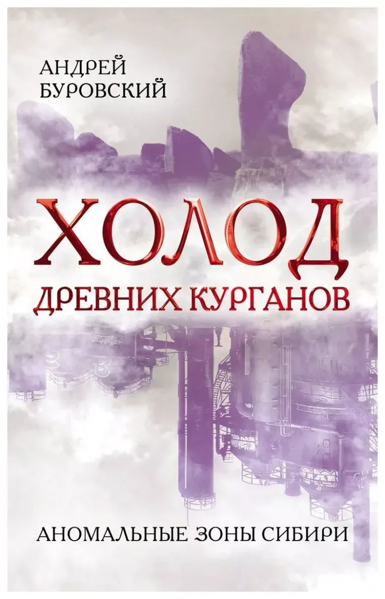 Холод древних курганов. Аномальные зоны Сибири