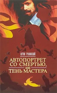 Автопортрет со смертью, или Тень мастера